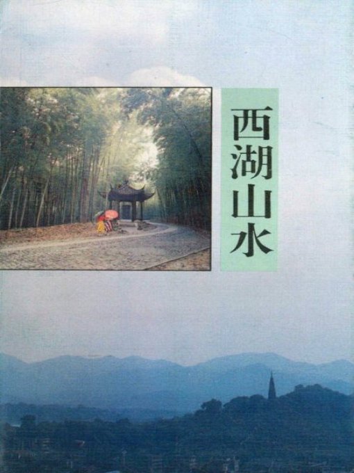 Cover image for 世界非物质文化遗产 — 西湖文化丛书：西湖山水(一九九二年原版)（The world intangible cultural heritage - West Lake Culture Series:Landscapes of the West Lake（The original 1992 Edition））